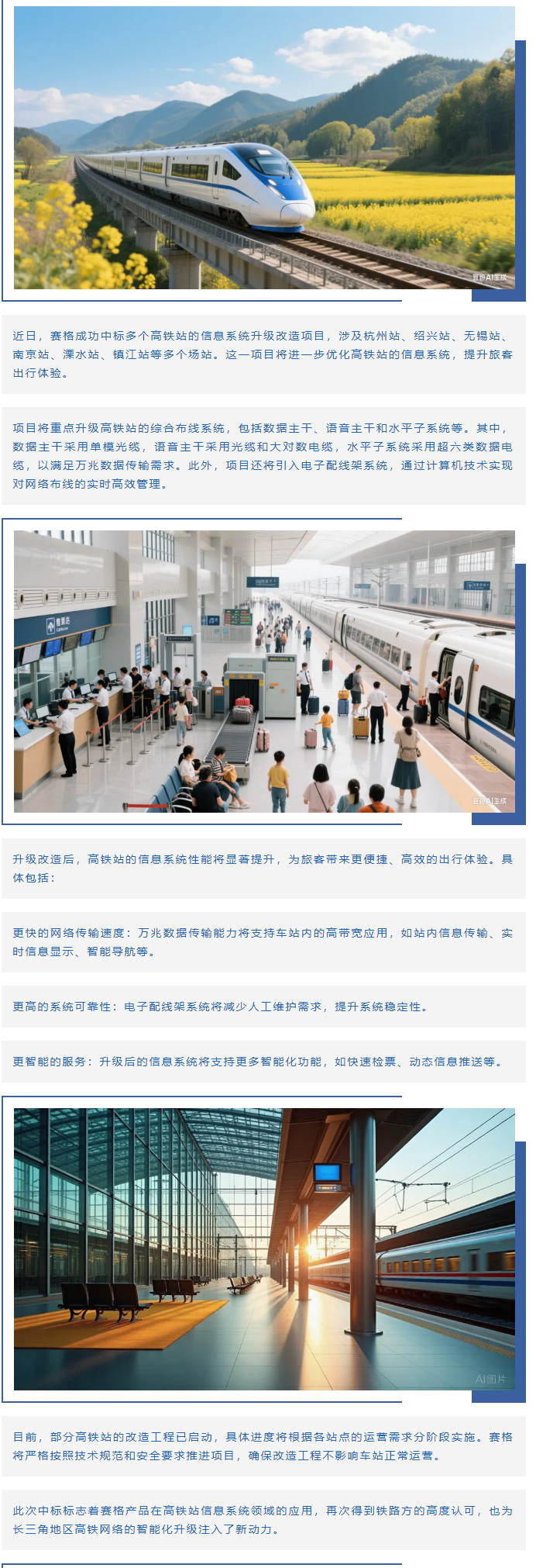 賽格助力長(zhǎng)三角地區(qū)多個(gè)高鐵站升級(jí)改造！_副本